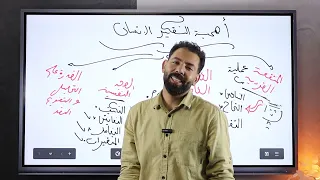 أهمية التفكير الإنساني أولى ثانوى 2025 