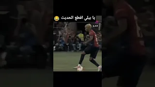يا بيلي اقطع الحديث ههههههههه برشلونة ريال مدريد ميسي كريستيانو رونالدو كرة القدم 