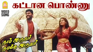 kattaana ponnu romantica hd video song naam iruvar namakku iruvar prabhudeva