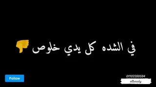 حالات واتس مهرجان شربت مر في كاسي مودي امين حلقلوا 