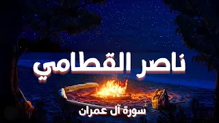 سورة آل عمران كاملة بصوت ناصر القطامي تلاوة عذبة ت لامس الروح 