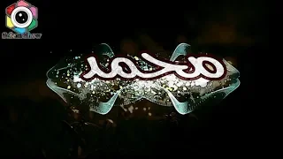 حالات واتس اب رائعة بإسم محمد مع شعر تصميمي ومن يلزمه تصميم يراسلني و يبشر 