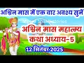 Download Lagu आश्विन मास कथा - अध्याय 5 || ashwin Maas Ki Katha Day5 || ashwin mahatmya adhyay 5