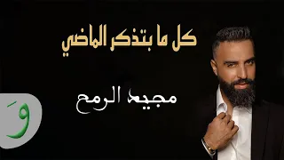                                                           مجيد الرمح   كل ما بتذكر الماضي دندنها
