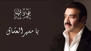 يا مسهر العشاق   نور مهنا دندنها