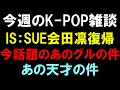 Lagu 【K-POP雑談】IS:SUE会田凛活動再開の件と今話題のグループの件とあの天才の件
