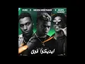 Wezza Montaser X DizzyTooSkinny X Nubi - Ediko Fo2 |وزه و ديزي و نوبي - إيديكوا فوق (من مسلسل بيمبو)