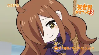 YouTube影片, 內容是異世界四重奏3 的 第 4 話預告
