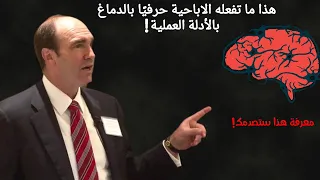 المقطع الأكثر إرعابا عن ضرر الإبـ ـا حية على الدماغ البشري 