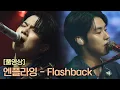 Lagu [풀버전] 엔플라잉 〈Flashback〉 ♬  | RE-Alive 2회 | JTBC 231226 방송