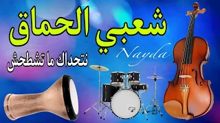 Chaabi Nayda Chti7 Cha3bi Ambiance Marocaine شعبي نايضة لجميع الأفراح والأعراس 