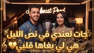 جات لعندي في نص الليل   هي لي بغاها قلبي                                             دندنها