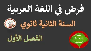 فرض الفصل الأول في اللغة العربية السنة ثانية ثانوي 