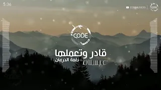قادر وتعملها   نغمة الحرمان   عبسلام               ريمكس جديد      دندنها