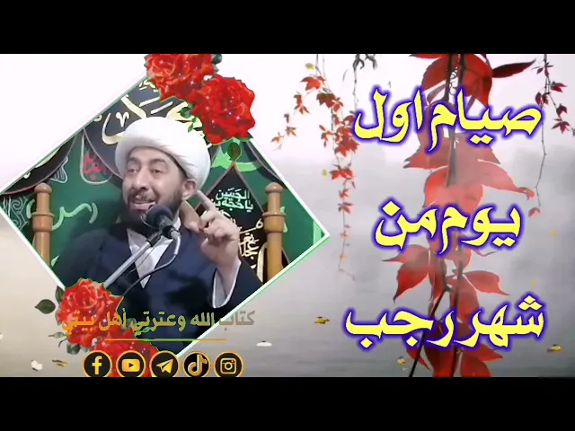 ⁣ثلاث اعمال مهمة اول يوم من شهر رجب المعظم.