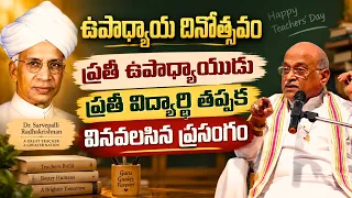 ఉపాధ్యాయ దినోత్సవం రోజున ప్రతీ ఉపాధ్యాయుడు, విద్యార్థి తప్పక వినవలసిన ప్రసంగం TeachersDay Garikapati