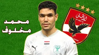 محمد مخلوف لاعب المصري البورسعيدي صفقة الاهلي المحتملة   الاهداف والمهارات  دندنها