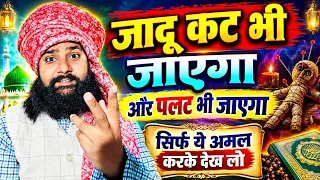 Jadu Kat Bhi Jayega Or Palat Bhi Jayega _ जादू कट भी जाऐगा और पलट भी जाऐगा 