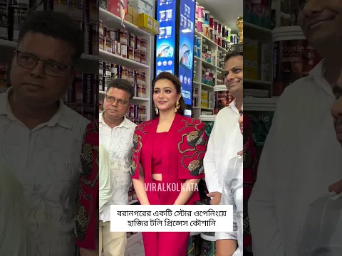 বরানগরের একটি স্টোর ওপেনিংয়ে হাজির টলি প্রিন্সেস কৌশানি#storeopening #koushanimukherjee #fblifestyle