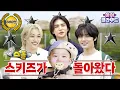 Download Lagu 스돌 : 스키즈가 돌아왔다 | Stray Kids | 아이☁️클라우드