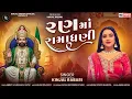 Download Lagu રણમાં રામાધણી || Ran ma Ramadhani || Kinjal rabari || #ramadhani #ramapir 