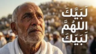 لبيك اللهم لبيك   تكبيرات العشر ذي الحجة  تكبيرات يوم عرفه تكبيرات عيد الأضحى لنجعلها تملأ الدنيا دندنها