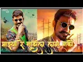 Download Lagu #Bhaigiri #Dialogue | Mazya Re Nadala Lagu Nko - Kombadi Pillu Dialogues Mix | Sm Creations