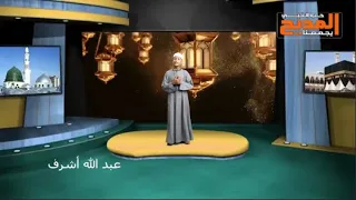 أنا المشتاق يارب البيت لسجدة روحي في رحابك   المنشد عبدالله اشرف دندنها
