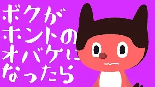 ぼっちぼろまる - 僕が本当のオバケになったら