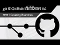 Creating Branches GitHub tutorial in Marathi