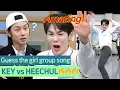 Download Lagu 🔥KEY vs HEECHUL🔥 Girl group geniuses' song guessing game #KEY #HEECHUL