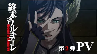 YouTube影片, 內容是終末的女武神 的 PV2