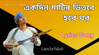 Download Lyrics - Gamcha Polash একদিন মাটির ভিতরে হবে ঘর Ekdin Matir Vitore Hobe Ghor | Lyrics Song MP3