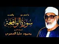 Download Lagu تلاوة رائعة لفضيلة الشيخ محمود خليل الحصري سورة الواقعة وسورة الحديد