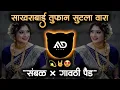Download Lagu साखरबाई तुफान सुटला वारा | Tufan Sutla Wara | Active Pad × Sambal Mix Marathi Dj Song MD STYLE