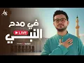 مصطفى عاطف - في مدح النبي | بث مباشر - Live