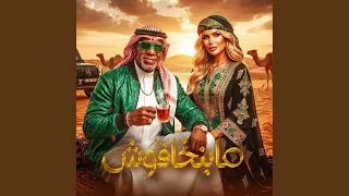 ما بنخافوش        كرز         الخال          دندنها
