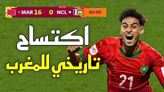 ملخص مباراة المغرب و كاليدونيا 16 0 كأس العالم U17 المغرب يكتسح كاليدونيا 