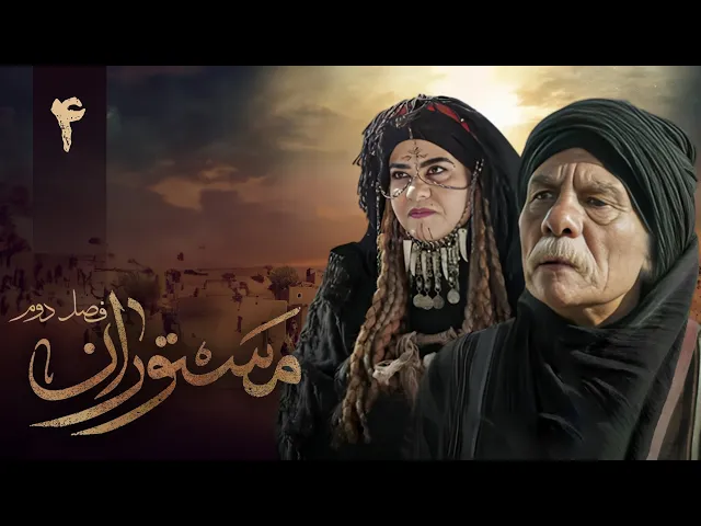 المسلسل الايراني ( مستوران 2 ) الحلقة 4