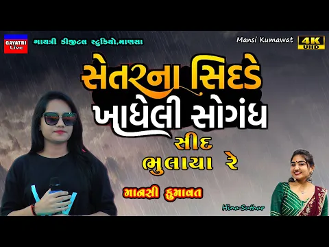 Download MP3 Mansi Kumawat-સેતર ના સિદડે-Setar Na Sedde-Live Garba Program 2023-New Latest Gujarati Trending Song