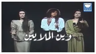 Wen El Malayeen جوليا بطرس امل عرفه سوسن حمامي وين الملايين التسجيل الاصلي 