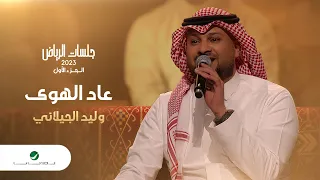                                 وليد الجيلاني   عاد الهوى   جلسات الرياض      دندنها