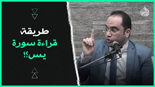 طريقة قراءة سورة يس لقضاء الحوائج ون صر ة المظلوم كأنك قرأتها 41 مرة دكتور أحمد البصيلي 