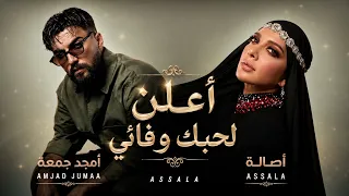 اعلن لحبك وفائي   اصاله وامجد الجمعه        النسخه الاصليه  دندنها