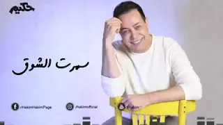 حكيم اه ياواد ياحته مني دندنها