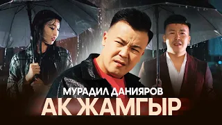Мурадил Данияров Ак жамгыр ЖАҢЫ КЛИП 2024 