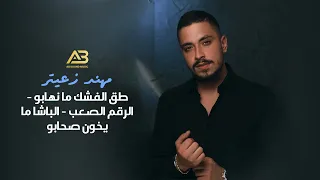 مهند زعيتر طق الفشك ما نهابو الرقم الصعب الباشا ما يخون صحابو 2021 