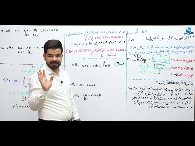 ⁣كيمياء السادس العلمي / الفصل السابع / الحوامض الكاربوكسيلية