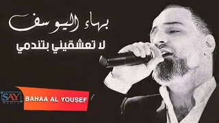 لا تعشقيني بتندمي بهاء اليوسف Bahaa Al Youssef 2021  لا تعشقيني بتندمي بهاء اليوسف Bahaa Al Youssef 2021