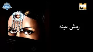               رمش عينه دندنها